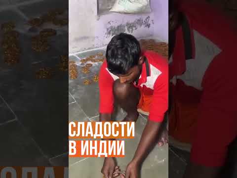 Уличные сладости в Индии #new #shrots #индия #india #streetfood