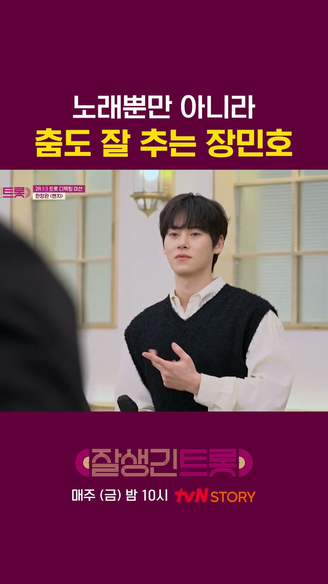 장민호는 못 하는 게 뭐야 #잘생긴트롯