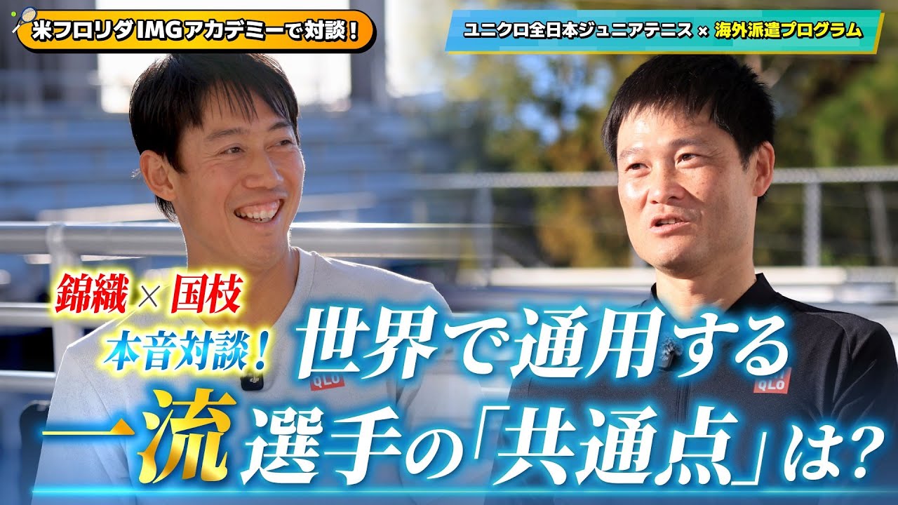 【錦織圭×国枝慎吾】世界で活躍する選手は何が違う？　2人が語る一流プレイヤーに共通する「考え方」