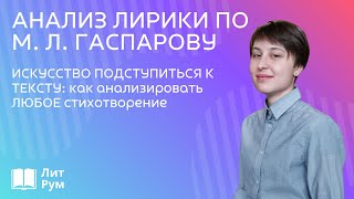 Анализ лирики по М. Л. Гаспарову