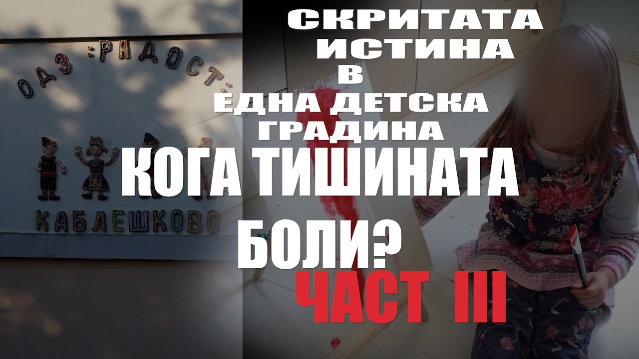 ⁣Скритата истина в една детска градина - част3