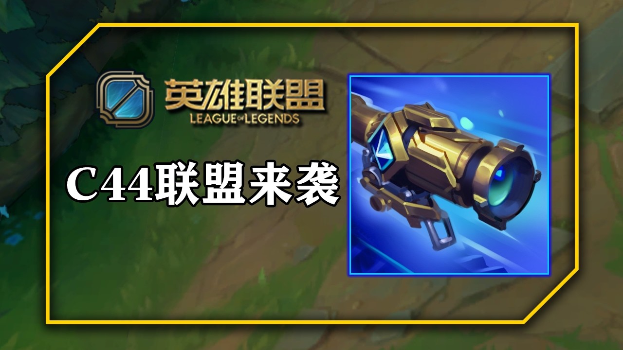 海克斯光學C44聯盟來襲？C44尤娜拉，C44剎雅，彈簧刀C44姍娜，C44圖奇