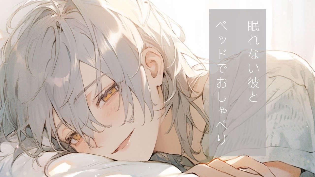 【女性向けシチュボ】眠れない彼とベッドでおしゃべり - YouTube
