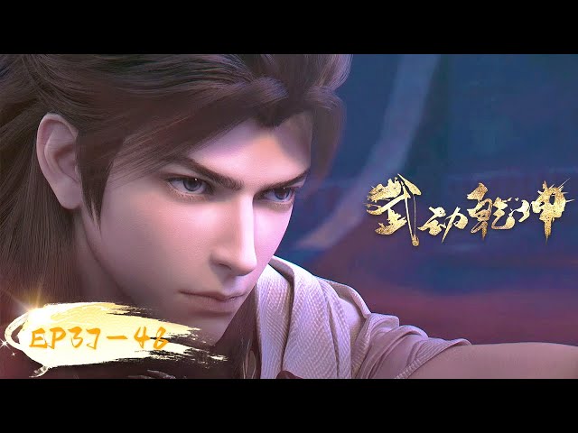 🌟ENG SUB | Martial Universe EP 37 - 48 Full Version | Yuewen Animation class=