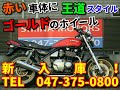 ◆シイナモータース市川店◆カワサキ　ＺＥＰＨＹＲ１１００　１２４８８　前後新品タイヤ　ゴールドホイール　火の玉カラー　エンジン　メインフレームＮＥＷペイント済