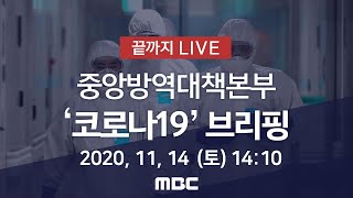 '코로나19' 중앙방역대책본부 브리핑 - [끝까지 LIVE]MBC 뉴스특보 2020년 11월 14일 (토)