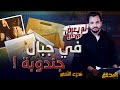 المحقق لم يعرض من قبل الجزء 2 في جبال جندوبة