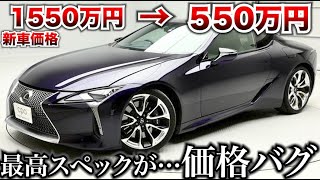 【新車購入待った！】最高峰スペックのレクサスLC、中古価格がとうとうバグり出す。お買い得にも程がある…