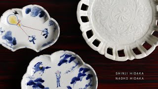 日高伸治×日高直子 二人展 | 暮らしのうつわ花田