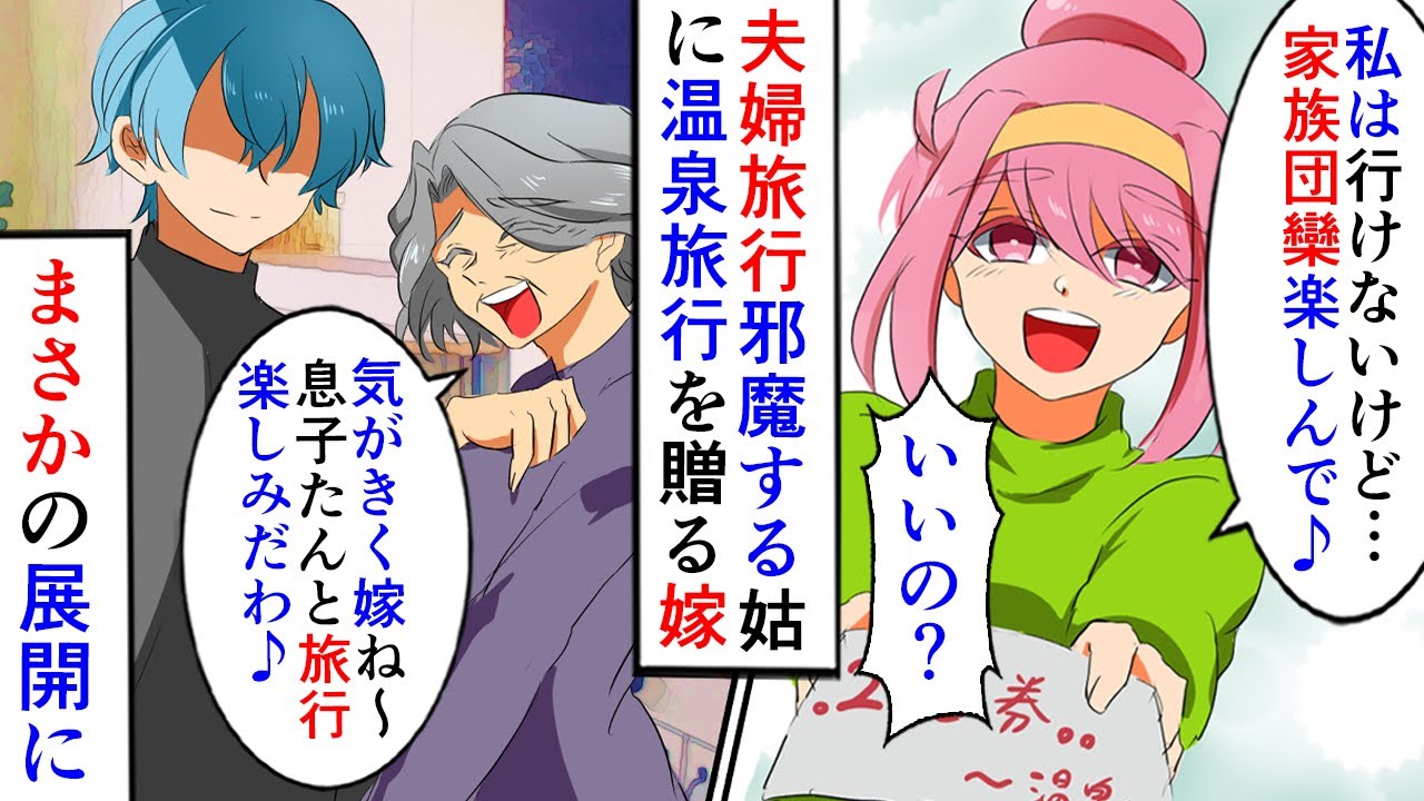 【漫画】嫁「家族団欒楽しんで♪」姑「大嘘つき！迎えに来い！」新婚旅行もついて来ようと邪魔するDQN姑。夫婦でプレゼントした温泉旅行でDQN返しした結果ｗｗ