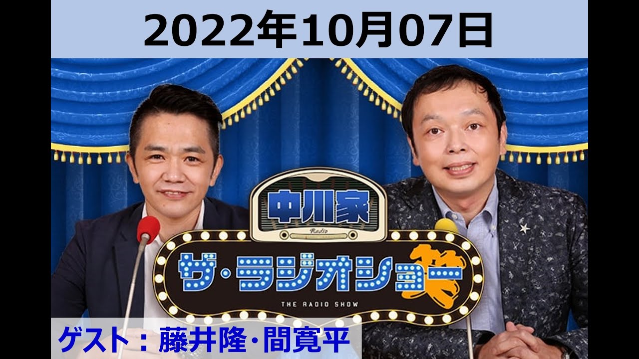 中川家ザ・ラジオショーゲスト：藤井隆・間寛平 2022年10月07日