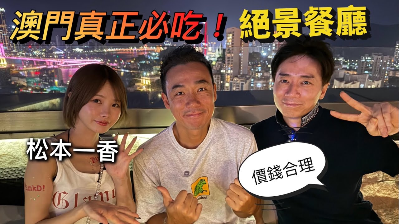 「澳門必吃」澳門人推薦的超美景餐廳！｜松本一香都話冇得輸！｜大島與龍威