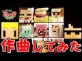 【マイクラ】ドズぼんの裏切り者サバイバルシリーズ２のエンディング曲「ウラギリモノ」作ってみた！