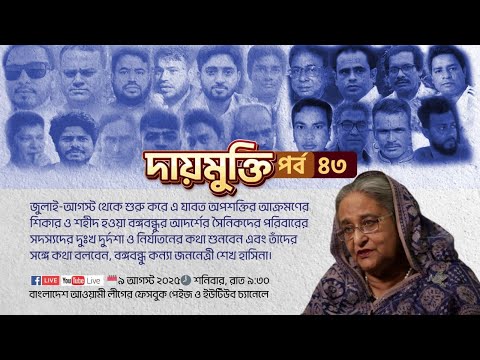 পর্ব ৪৩