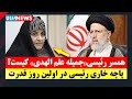 Iran News بیوگرافی جمیله علم الهدی همسر ابراهیم رئیسی رئیس جمهور ایران