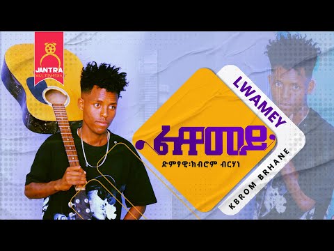 Kibrom Brhane (ክብሮም-ብርሃነ) - Lwamey (ልዋመይ) - New Tigrigna music 2024 (Official Video)