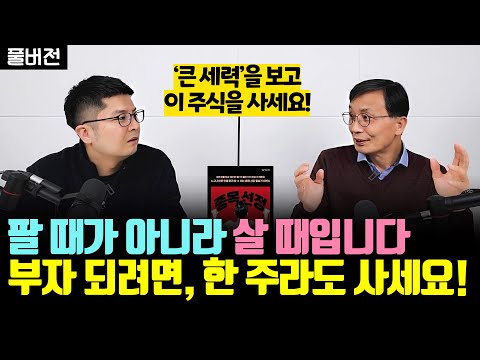 부자 되려면, 한 주라도 사야 합니다. ’이 주식’을 사면 됩니다 (김정수 풀버전)