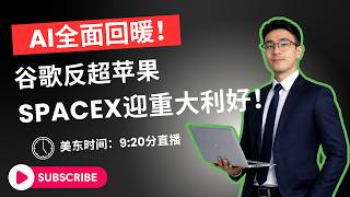 AI全线爆发、SpaceX迎催化，今晚直播深度解析！#美股 #美股直播 #纳斯达克 #AI #人工智能 #科技股 #英伟达 #PLTR #Palantir #谷歌 #苹果 #马斯克