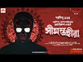 Sunday suspense classics  saradindu bandyopadhyay  seemanta heera  mirchi bangla
