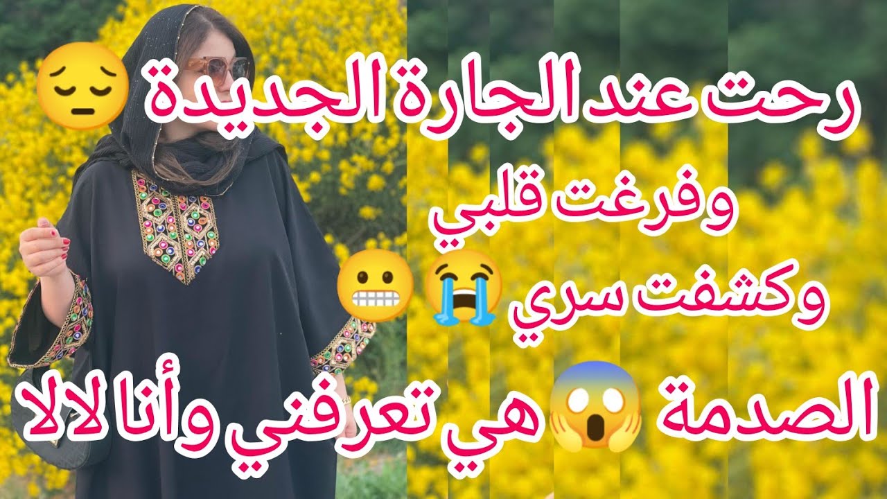 رحت عند الجارة الجديدة وفرغت قلبي الصدمة😱هي تعرفني وأنا لالا واللي قلتوا دمرني😭