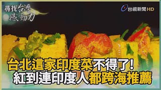 尋找台灣感動力-香料魔法舌尖上的印度料理 