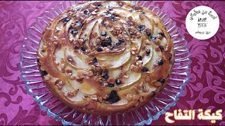 Gâteau aux pommes | كيكة التفاح هشيشة راقية شكلا ومداقا بطريقة بسيطة وبمكونات متوفرة