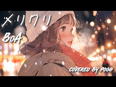 【歌ってみた】メリクリ/BoA【フル】(cover by pooh)