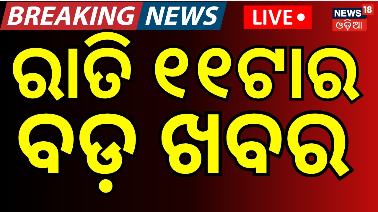 LIVE: ରାତି ୧୧ଟାର ବଡ଼ ଖବର | BJD Cross Voting Rajya Sabha | US F-35 Iran Missile Attack | Odia News