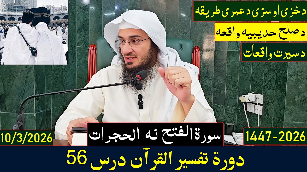 Dora e Tafseer Al Quran Dars 56 | دورہ تفسیر القرآن - درس 56 | Sheikh Abo Hassan Swati | 2026-1447