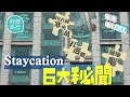 香港人Staycation住酒店打邊爐塞內衣褲入夾萬樣樣齊！酒店員工揭6大秘聞：係咁投訴博免費住多晚 #籽想旅行－果籽 香港 Apple Daily—原刊日期：20201019