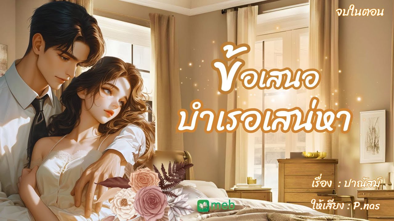 #นิยายเสียง ข้อเสนอบำเรอเสน่หา ฟังรวดเดียวจบ #นิยาย (มีอีบุ๊คและหนังสือเสียงที่ #mebmarket)