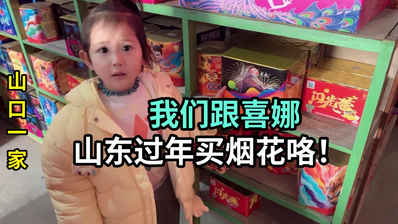 山口一直生活在日本農村，第一次在中國過年，看到這麽多煙花！