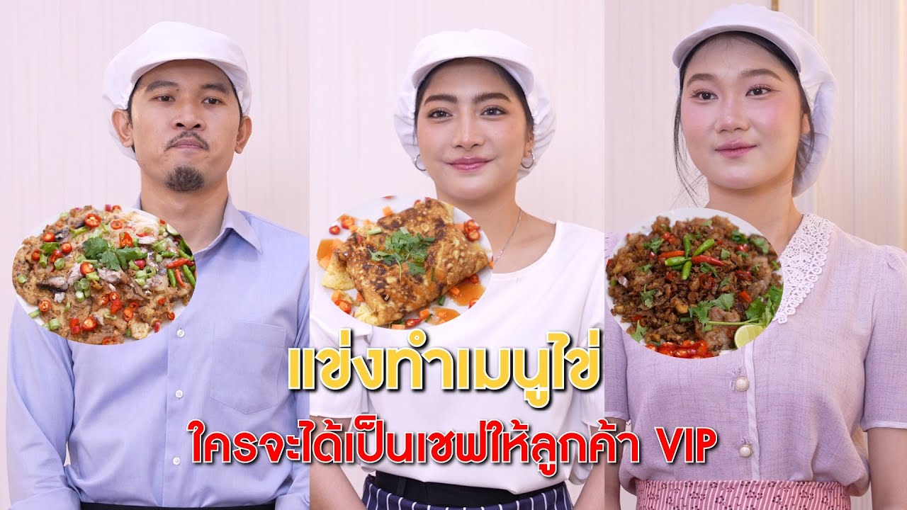 แข่งทำเมนูไข่ ใครจะได้เป็นเชฟให้ลูกค้า VIP | CVM Film