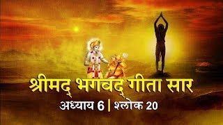 भगवद गीता सार अध्याय 6- श्लोक 20 with lyrics| Bhagwad Geeta Saar Chap 6- Verse 20| Shailendra Bharti