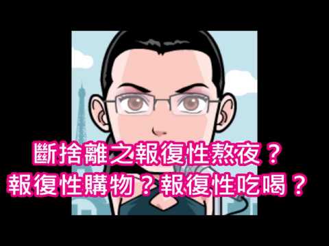 417.斷捨離之報復性熬夜？報復性購物？報復性吃喝？