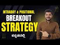 Intraday/Positional Breakout Trading strategy ಕನ್ನಡದಲ್ಲಿ. #trading #intraday #strategy #kannada