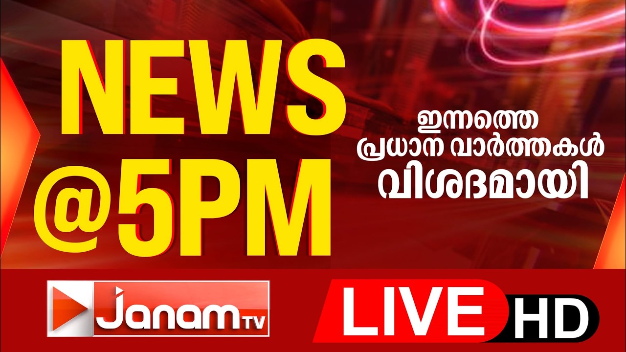 LIVE | NEWS @ 5PM | ഇന്നത്തെ പ്രധാന വാർത്തകൾ വിശദമായി | SPECIAL BULLETIN | 25-02-2026 | JANAM TV