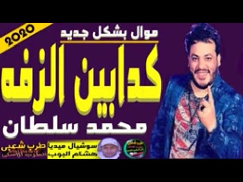 محمد سلطان 2020 موال كدابين الزفه والموسيقار محمد عبد السلام بشكل جديد وحصرى 2020