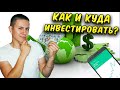 Почему я начал инвестировать? Сколько я вложил и какой у меня доход. Инвестиции, акции, дивиденды.