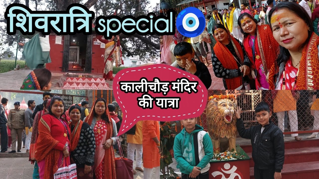 महाशिवरात्रि के अवसर पर माँ काली के दर्शन | Kali Chaur Mandir Darshan | Haldwani | 