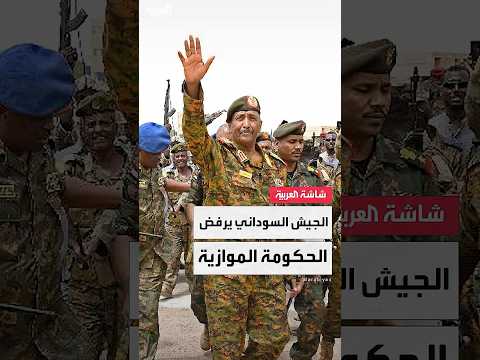 الجيش السوداني ينتقد الخطوة محاولة بائسة لشرعنة مشروع إجرامي وتمرير أجندة خارجية