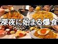 【爆笑】深夜に1000kcal食ったら1日胃がバグった