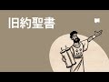 旧約聖書・タナク　TaNaK/Old Testament　【概観】