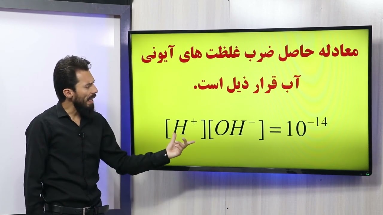 35 صنف یازدهم مضمون کیمیا خواص تیزابی و القلی آب