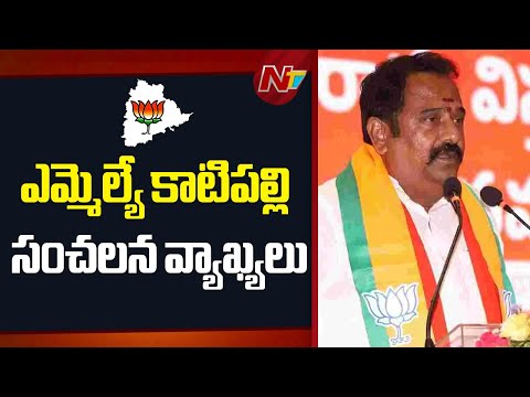 BJP MLA Katipally Sensational Comments | Telangana | NTV Telugu - NTVTELUGU
