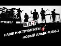 Инструменты Би-2 ★ Новый альбом ★ БЛОГ #13