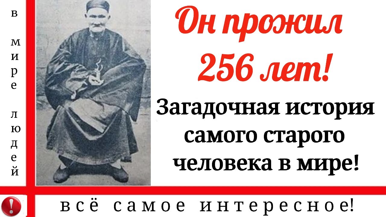 Человек проживший 300 лет. Ли Цинъюнь (1677—1933) – человек, который прожил 256 лет.. Прожил 256 лет. Китаец который прожил 256 лет. Долгожитель который прожил 256 лет.