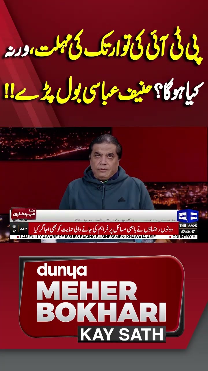 Imran Khan in Trouble | Hanif Abbasi | Dunya Meher Bokhari Kay Sath #shorts #shortsfeeds