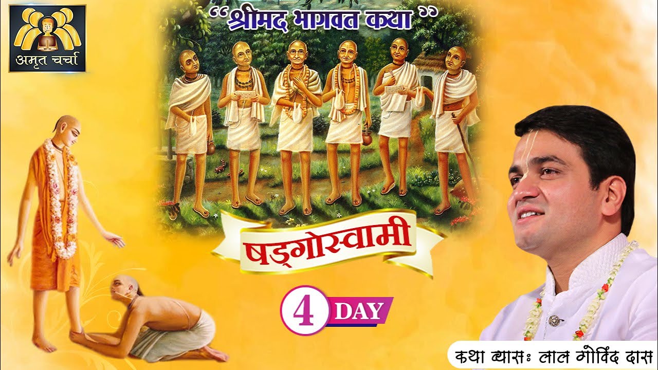 Day 4 | षड्गोस्वामी कथा - Shad Goswami Katha | Gaudiya Aacharya l 