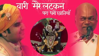 वारी मेरे लटकन vari mere latkan pag dharo bhajan by Bhagwati Prasad Gandharav ji #bhaktipatI #radha